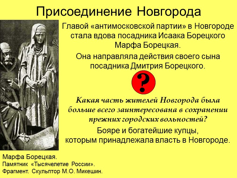 Присоединение Новгорода Главой «антимосковской партии» в Новгороде стала вдова посадника Исаака Борецкого Марфа Борецкая.